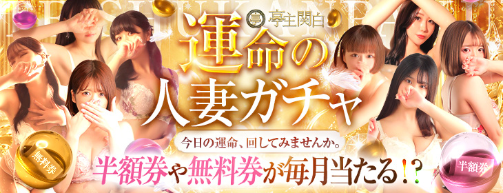 運命の人妻ガチャ